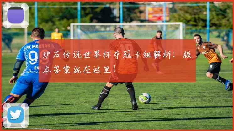 炉石传说世界杯夺冠卡组解析：版本答案就在这里！