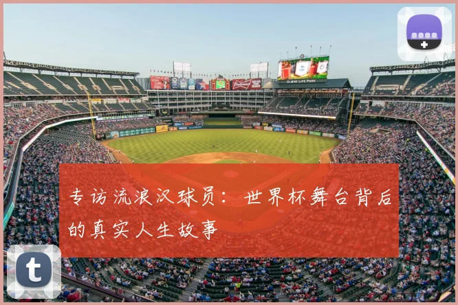 专访流浪汉球员:世界杯舞台背后的真实人生故事