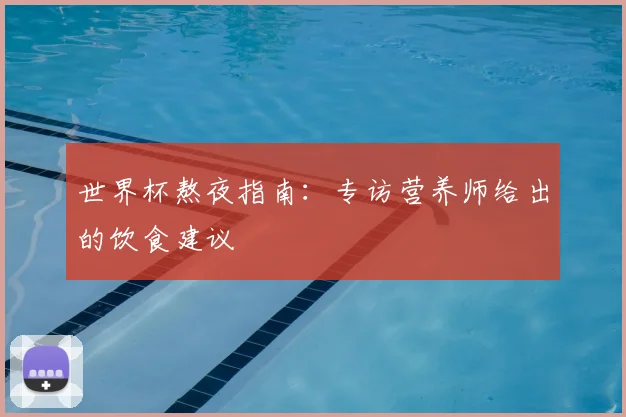 世界杯熬夜指南:专访营养师给出的饮食建议
