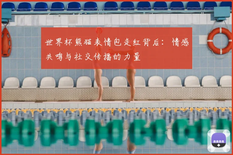世界杯熊猫表情包走红背后:情感共鸣与社交传播的力量