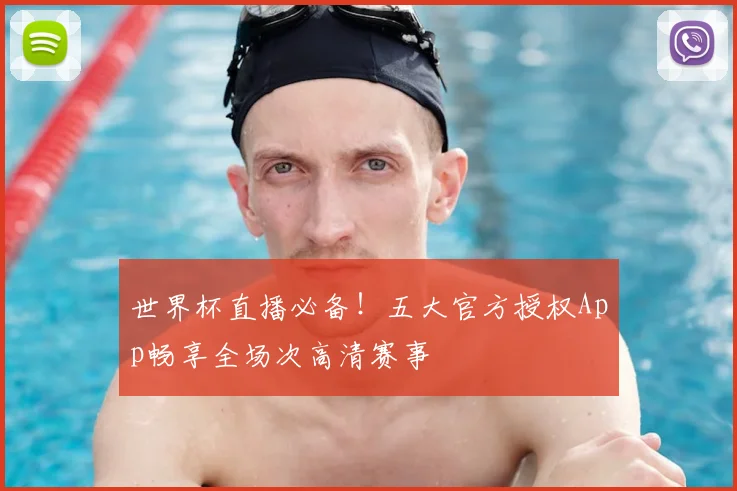 世界杯直播必备!五大官方授权App畅享全场次高清赛事
