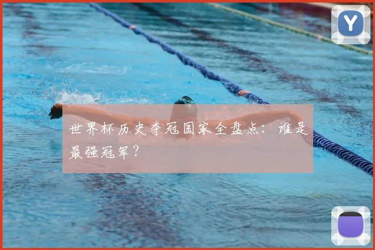 世界杯历史夺冠国家全盘点:谁是最强冠军?