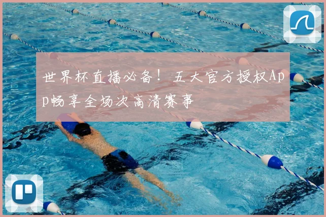 世界杯直播必备!五大官方授权App畅享全场次高清赛事