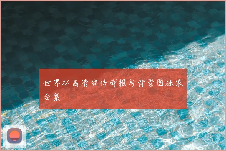 世界杯高清宣传海报与背景图独家合集