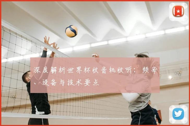 深度解析世界杯收音机收听：频率、设备与技术要点