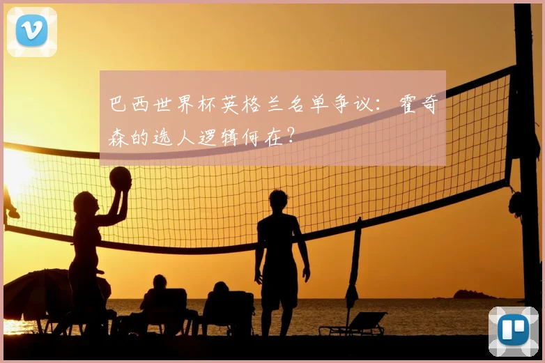 巴西世界杯英格兰名单争议：霍奇森的选人逻辑何在？