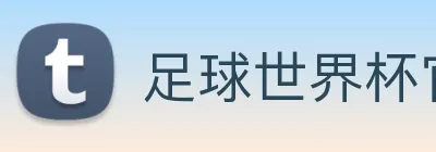 足球世界杯官网中文版 Logo